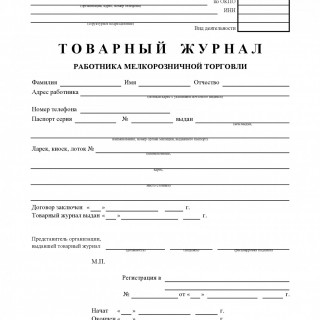 Товарный журнал работника мелкорозничной торговли. Форма ТОРГ-23 