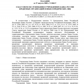 Указание Банка России от 27.08.2008 N 2060-У (ред 19.01.2015)