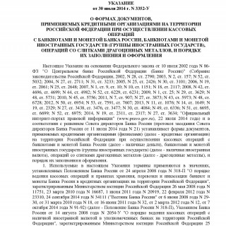 Указание Банка России от 30.07.2014 N 3352-У