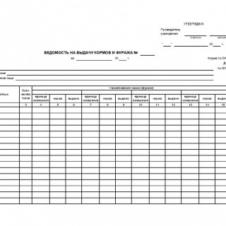 Ведомость на выдачу кормов и фуража. Форма 0504203