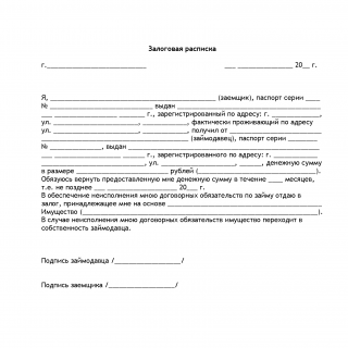 Залоговая расписка Залоговая расписка