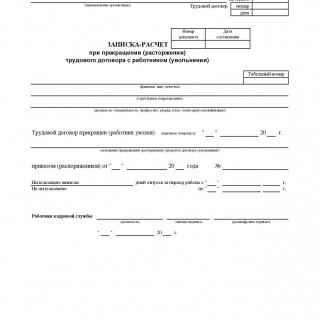Записка-расчет при прекращении (расторжении) трудового договора с работником (увольнении). Форма Т-61