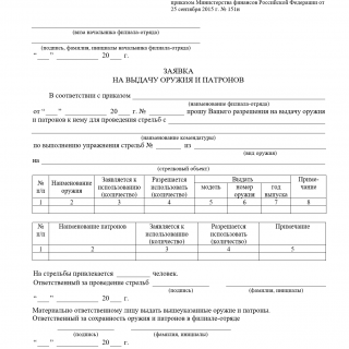 Заявка на выдачу оружия и патронов Заявка на выдачу оружия и патронов