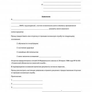 Заявление на отсрочку от призыва в армию — это письменное обращение призывника в военный комиссариат с просьбой временно не направлять его на военную службу по установленным законом причинам.