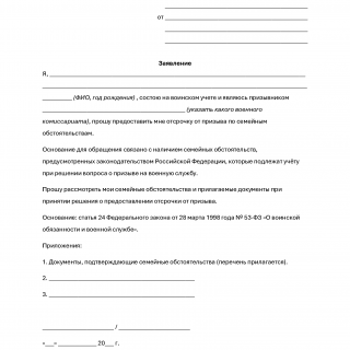 Заявление на отсрочку от призыва по семейным обстоятельствам