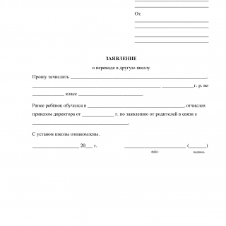 Заявление о переводе ребёнка в другую школу