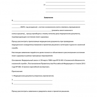 Заявление о приобщении медицинских документов при призыве Заявление о приобщении медицинских документов при призыве
