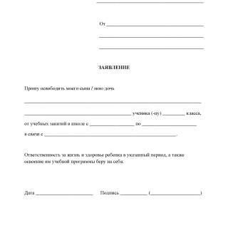 Заявление об освобождении от учебных занятий