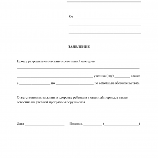 Заявление об отсутствии ребёнка в школе