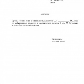 Заявление об увольнении с работы