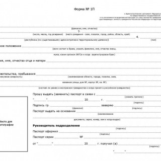 Заявление о выдаче (замене) паспорта. Форма 1П