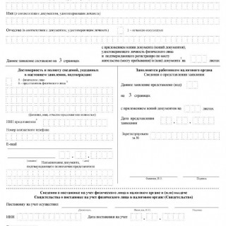 Заявление физического лица о постановке на учет в налоговом органе