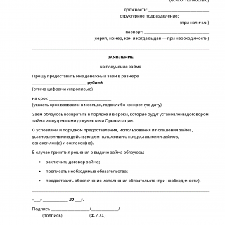 Заявление на получение займа