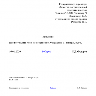 Образец заявления на увольнении по собственному желанию