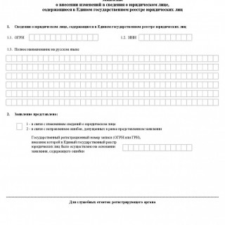 Заявление о внесении изменений в сведения о юридическом лице, содержащиеся в Едином государственном реестре юридических лиц