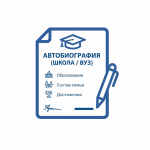 Автобиография для школы и вуза: когда требуется и как написать