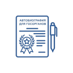 Автобиография для государственных органов: когда требуется и как составляется