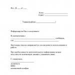 Информационное письмо