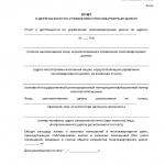 Отчет о деятельности по управлению многоквартирным домом