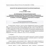 Приказ Минздрава России от 05.08.2022 N 530н (ред. от 01.03.2024)