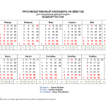 Производственный календарь 2026 года — Башкортостан