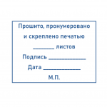 Оформление наклейки «Прошито и пронумеровано»