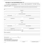 Справка о заключении брака. Форма № 5