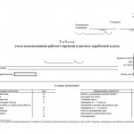 Табель учета использования рабочего времени и расчета заработной платы. ОКУД 0504421