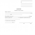 Заявление о переводе ребёнка в другую школу