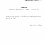 Заявление о согласии на работу в выходной день