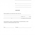 Заявление об отсутствии ребёнка в школе